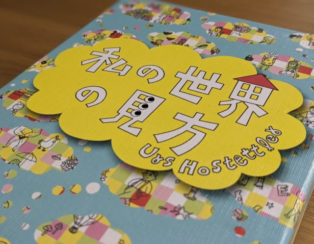 【私の世界の見方】