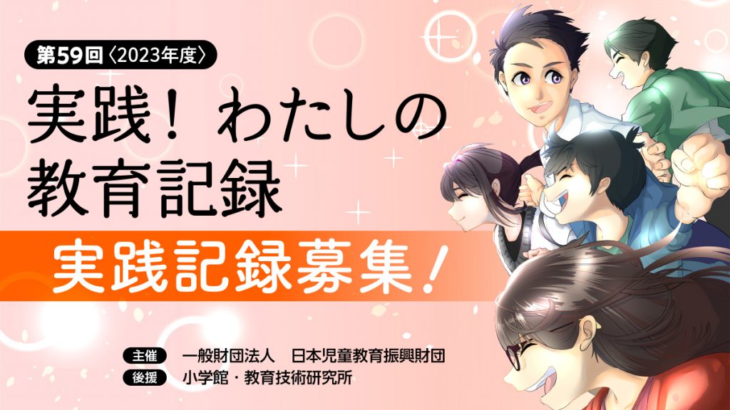 〈2023年度〉わたしの教育記録