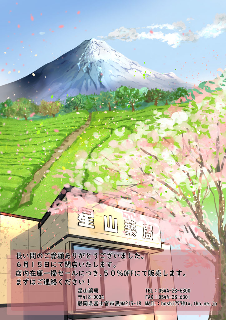 星山薬局　宣伝チラシ用イラスト