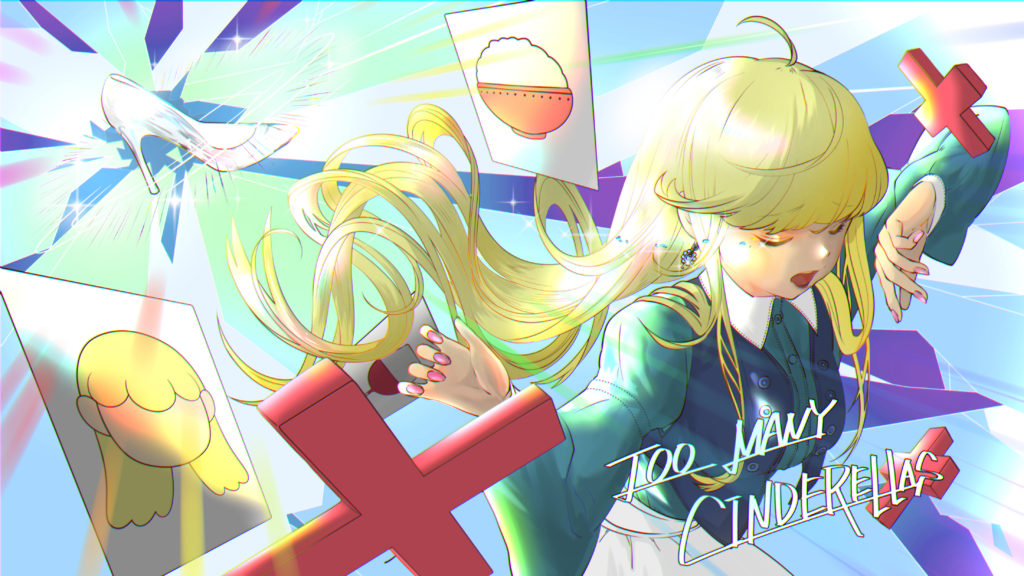 シンデレラが多すぎる