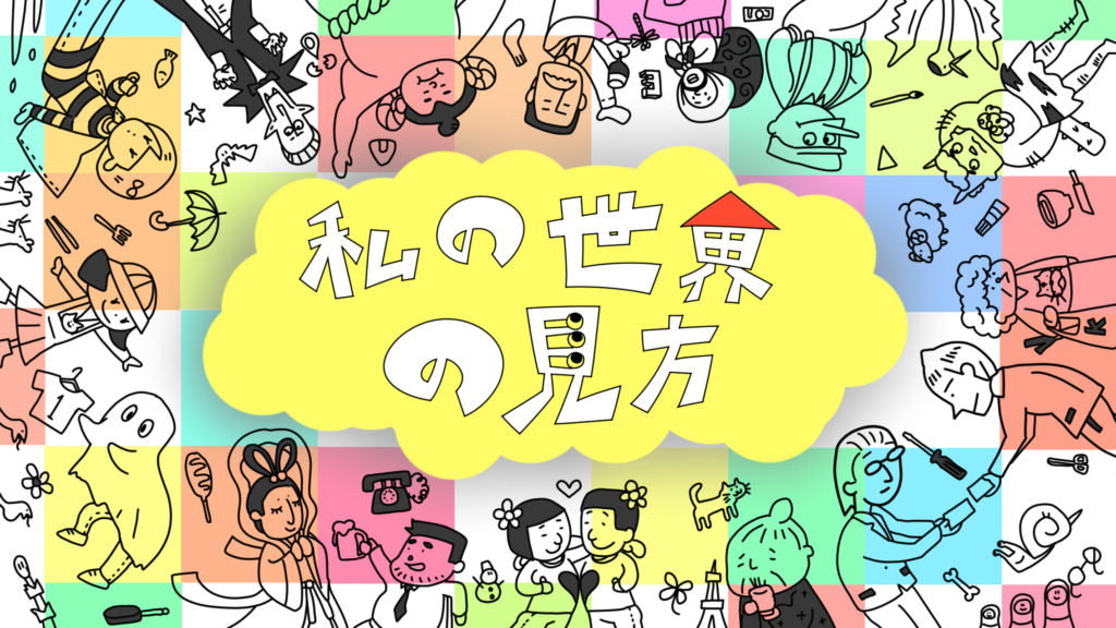 私の世界の見方